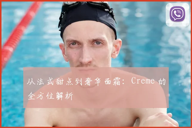 从法式甜点到奢华面霜：Creme 的全方位解析