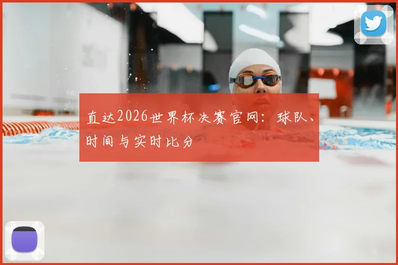 直达2026世界杯决赛官网：球队、时间与实时比分