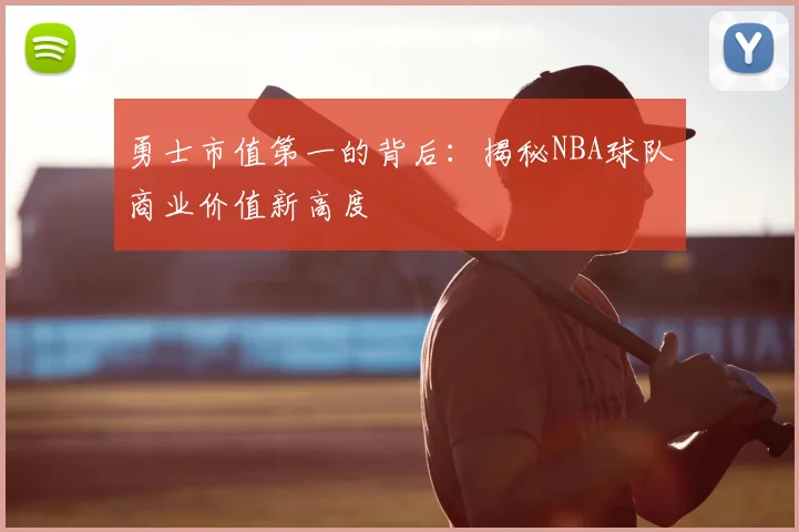 勇士市值第一的背后：揭秘NBA球队商业价值新高度