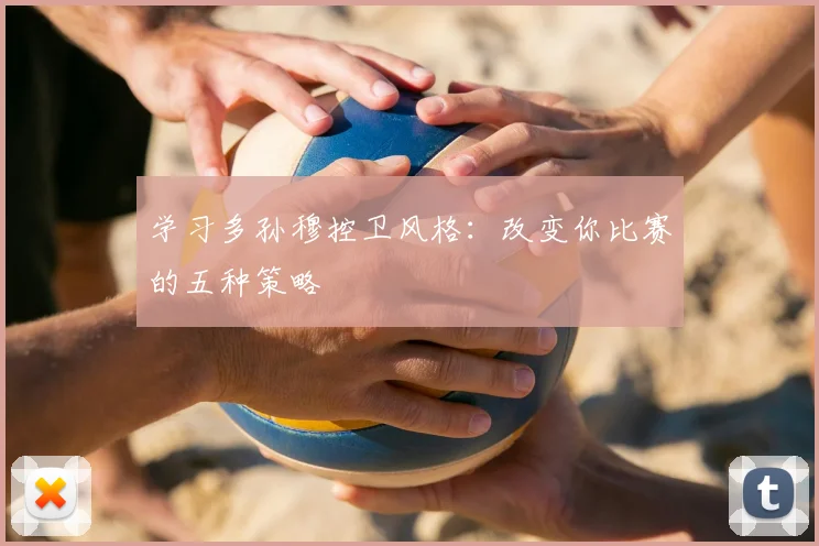 学习多孙穆控卫风格：改变你比赛的五种策略