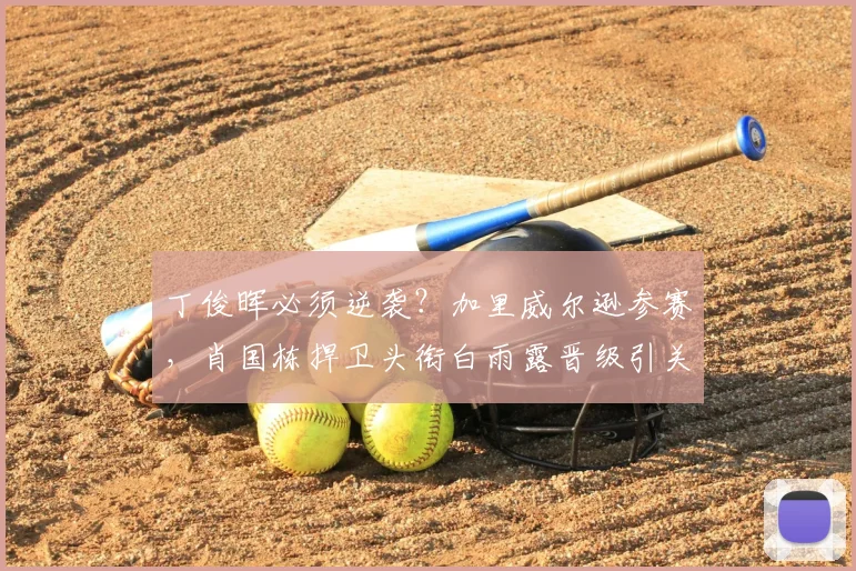 丁俊晖必须逆袭？加里威尔逊参赛，肖国栋捍卫头衔白雨露晋级引关注