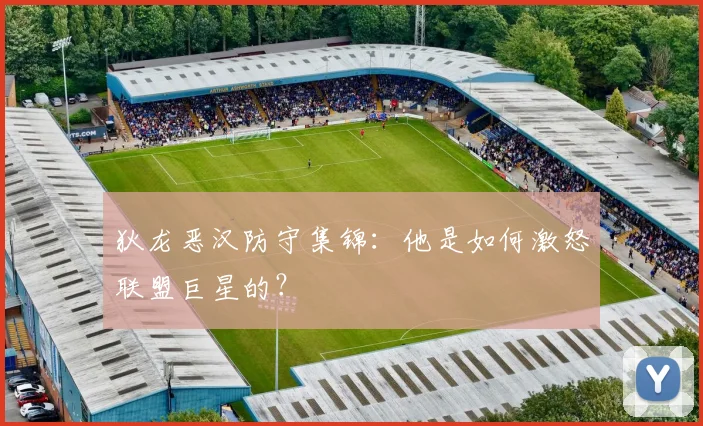 狄龙恶汉防守集锦：他是如何激怒联盟巨星的？