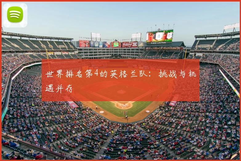 世界排名第4的英格兰队:挑战与机遇并存