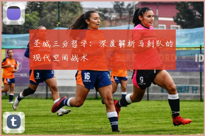 圣城三分哲学：深度解析马刺队的现代空间战术