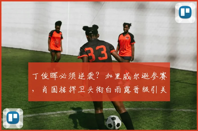 丁俊晖必须逆袭？加里威尔逊参赛，肖国栋捍卫头衔白雨露晋级引关注
