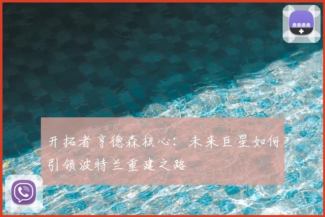 开拓者亨德森核心：未来巨星如何引领波特兰重建之路