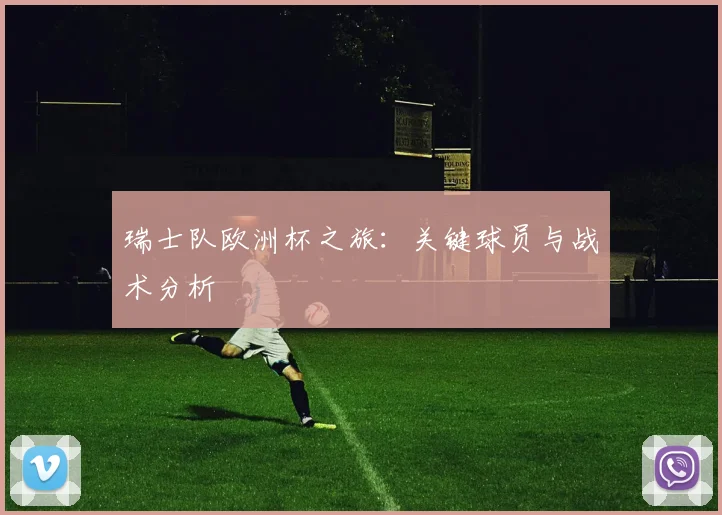 瑞士队欧洲杯之旅：关键球员与战术分析
