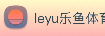 leyu乐鱼体育官方网站 logo